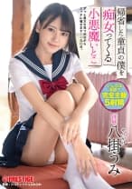 帰省した童貞の僕を痴女ってくる 小悪魔いとこ 八掛うみ【MGSだけのおまけ映像付き+15分】