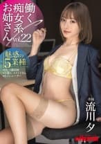 働く痴女系お姉さん vol.22 働く流川夕の5シチュエーション【MGSだけのおまけ映像付き+10分】