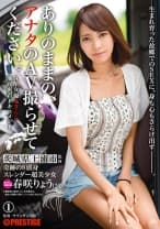 ありのままの、アナタのAV撮らせてください。 1 春咲りょう