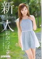 新人 プレステージ専属デビュー 彩奈つばさ