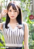 新人 プレステージ専属デビュー 観た人すべてを虜にする純粋さ…1億人が恋する美少女 野々浦暖 【MGSだけのおまけ映像付き+15分】