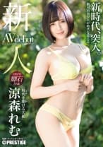 新人 プレステージ専属デビュー 時代を翔ける天使 涼森れむ 【MGSだけのおまけ映像付き+15分】