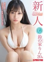 新人 プレステージ専属デビュー 嵐の予感…この女の子、可愛いだけじゃ、ない。 鈴の家りん【MGSだけのおまけ映像付き+10分】
