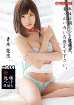 新従順ペット候補生 3