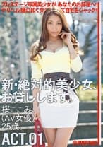 新・絶対的美少女、お貸しします。 ACT.01