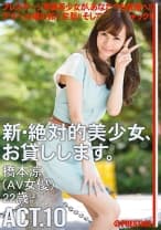 新・絶対的美少女、お貸しします。 10