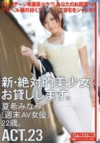 【MGSだけのおまけ映像付き+15分】新・絶対的美少女、お貸しします。 23 夏希みなみ