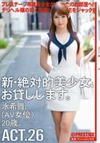 【MGSだけのおまけ映像付き+10分】新・絶対的美少女、お貸しします。 26 水希舞