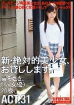 新・絶対的美少女、お貸しします。 31 翼みさき