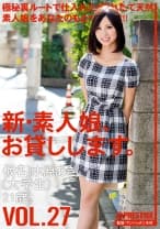新・素人娘、お貸しします。 27