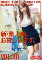 新・素人娘、お貸しします。 30 長谷川るい