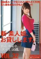 新・素人娘、お貸しします。 32