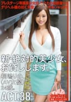 新・絶対的美少女、お貸しします。 38 桐嶋りの