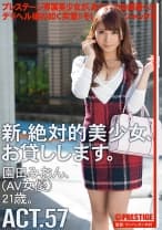 【MGSだけのおまけ映像付き+15分】新・絶対的美少女、お貸しします。 57 園田みおん