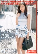 【MGSだけのおまけ映像付き+20分】新・絶対的美少女、お貸しします。 59 水稀みり
