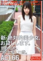 【MGSだけのおまけ映像付き+15分】新・絶対的美少女、お貸しします。 66 凰かなめ