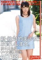 新・絶対的美少女、お貸しします。 68 波木はるか