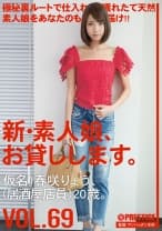 新・素人娘、お貸しします。 69 春咲りょう
