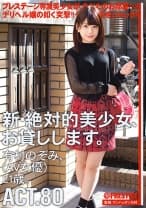 新・絶対的美少女、お貸しします。 80 有村のぞみ【MGSだけのおまけ映像付き+15分】