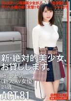 【MGSだけのおまけ映像付き+10分】新・絶対的美少女、お貸しします。 81 藤江史帆