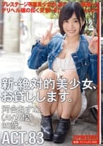新・絶対的美少女、お貸しします。 83 河合あすな 【MGSだけのおまけ映像付き+10分】
