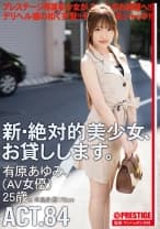 新・絶対的美少女、お貸しします。 ACT.84 有原あゆみ 【MGSだけのおまけ映像付き+15分】