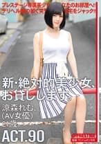 新・絶対的美少女、お貸しします。 90 涼森れむ(AV女優)21歳。 【MGSだけのおまけ映像付き+15分】