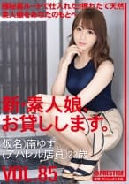 新・素人娘、お貸しします。 85 仮名)南ゆず(アパレル店員)22歳。 極秘ルートで仕入れた獲れたて天然素人娘をあなたのもとへ！