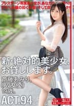 新・絶対的美少女、お貸しします。 94 斎藤あみり(AV女優)19歳。 【MGSだけのおまけ映像付き+15分】