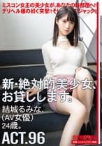 新・絶対的美少女、お貸しします。 96 結城るみな(AV女優)24歳。 【MGSだけのおまけ映像付き+10分】
