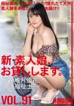 新・素人娘、お貸しします。 91 仮名)唯月優花 (介護福祉士) 23歳。