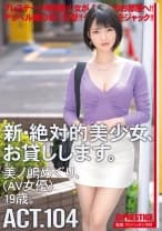 新・絶対的美少女、お貸しします。 104 美ノ嶋めぐり(AV女優)19歳。 【MGSだけのおまけ映像付き+15分】
