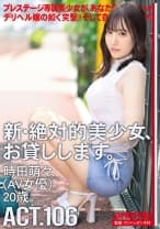 新・絶対的美少女、お貸しします。 106 時田萌々(AV女優) 20歳。 【MGSだけのおまけ映像付き+15分】
