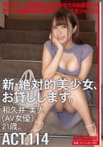 新・絶対的美少女、お貸しします。 114 和久井美兎(AV女優) 21歳。 【MGSだけのおまけ映像付き+10分】