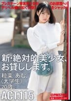 新・絶対的美少女、お貸しします。 115 粒楽あむ(大学生)20歳。【MGSだけのおまけ映像付き+20分】