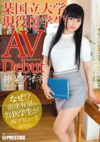 まさかのAVデビュー 某国立大学現役医学生 神楽アイネ