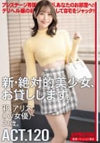 新・絶対的美少女、お貸しします。 ACT.120 釈アリス【限定特典映像50分付き】