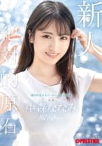 新人 プレステージ専属デビュー 絶対的原石。「絶対的美少女メーカー」の原点回帰。 中森ななみ【限定特典映像10分付き】