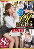 OL着衣性交 BEST vol.01 真面目に働く美人OL達が我を忘れて着たまま乱れまくる480分 鈴村あいり 園田みおん あやみ旬果 愛音まりあ 春咲りょう