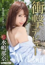 衝撃デビュー！！ 元国民的アイドル AV debut！！ 水嶋那奈 【MGSだけのおまけ映像付き+10分】