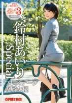【MGSだけのおまけ映像付き+45分】働くオンナ3 鈴村あいり SPECIAL SP.04