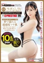 ラグジュTV×PRESTIGE PREMIUM 82【MGSだけのおまけ映像付き+70分】