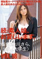 続・素人娘、お貸しします。 VOL.18