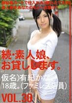 続・素人娘、お貸しします。 VOL.30 【MGSだけの特典映像付】 +16分