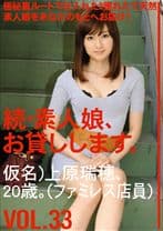 続・素人娘、お貸しします。 VOL.33 【MGSだけの特典映像付】 +11分