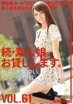 続・素人娘、お貸しします。 VOL.61 【MGSだけの特典映像付】 +15分