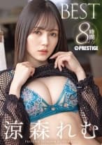 涼森れむ 8時間 BEST PRESTIGE PREMIUM RESTRICTED vol.11 涼森れむ