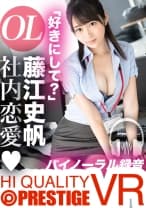 【VR】「あなたの好きにしてイイよ」 ドMな恋人・藤江史帆と秘密の社内恋愛セックス！