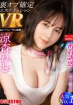 【VR】密着誘惑メンエスVR 挿入匂わせ裏オプ確信リピート100%のセラピスト 涼森れむ