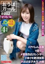 【フルバージョン】おうぼガール ♯002 ♯せりな(18)♯アパレル店員 ♯超うぶ ♯雪肌色白スレンダー ♯本イキ絶頂体質 ♯ほぼ女子大生18歳